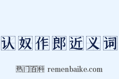 认奴作郎近义词是什么意思的图片